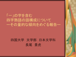 一」の字を含む 四字熟語の語構成について ー その