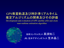 GPS衛星軌道及び時計準リアルタイム推定アルゴリズム