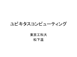 ユビキタスコンピューティング
