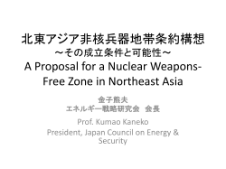 北東アジア非核兵器地帯条約構想 ～ その成立条件と可能性～ A