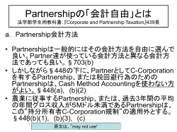 Partnershipの「会計自由」とは 法学部学生用教科書；『Corporate and