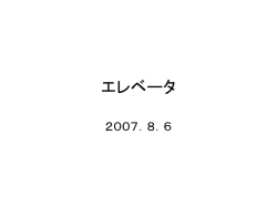 エレベータ