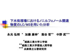 下水処理 場におけるノニルフェノール関連物質のLC/MS