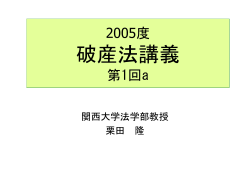 2004年度破産法講義1 - homepage of civilpro