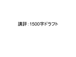 講評：1500字ドラフト