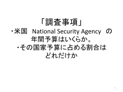 調査事項」 ・米国 National Security Agency の 年間