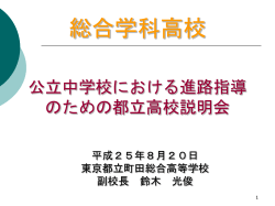 学校説明会 - 東京都教育委員会ホームページ