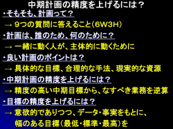 中期計画の精度を上げるには？