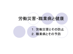 労働災害・職業病と健康