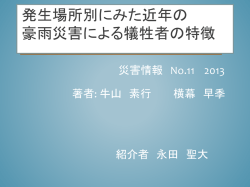 発生場所別にみた近年の 豪雨災害による犠牲者の特徴