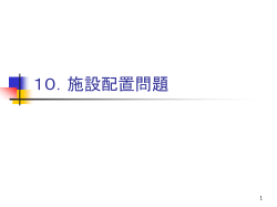 10．施設配置問題 - - 名古屋市立大学経済学