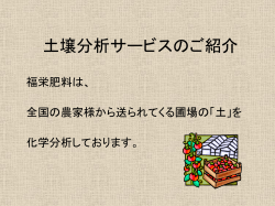 土壌分析サービス ご紹介