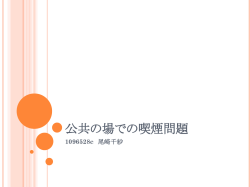 公共の場での喫煙問題 - 神戸大学大学院国際
