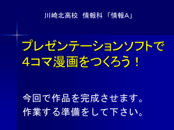 プレゼンテーションソフトで 4コマ漫画を つくろう！