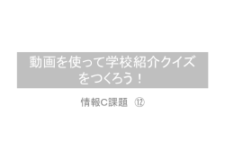 動画を使って学校紹介クイズ orCMをつくろう！