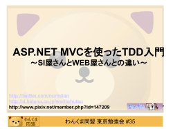 ASP.NET MVCを使ったTDD入門