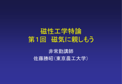 材料系物理工学 第1回磁性の基礎(1)