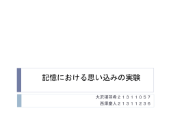記憶における思い込みの実験