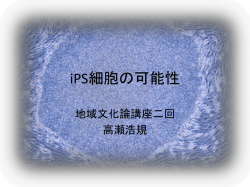 iPS細胞の可能性