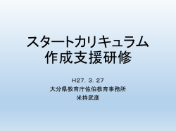 スタートカリキュラム 作成支援研修