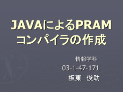 JAVAによるPRAM コンパイラの作成