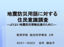 地震防災用語に対する 住民意識調査 — より