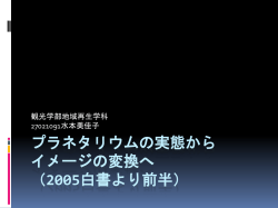 プラネタリウムの実態 （白書より）