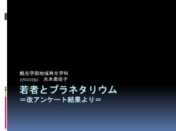 若者とプラネタリウム ＝改アンケート結果 より＝