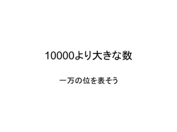 10000 より大きな数 - 埼玉県立総合教育センター
