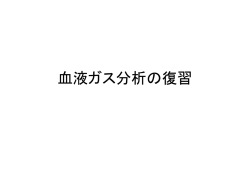 血液ガス分析の復習