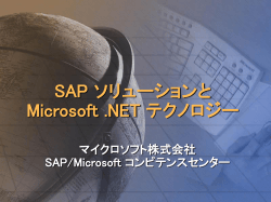 SAP ソリューションと Microsoft .NET テクノロジー