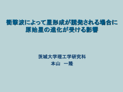 衝撃波に より誘発された星形成とclass 0 天体のhigh