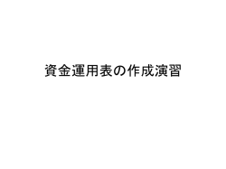 資金運用表の作成演習 - 立命館大学