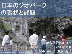 日本のジオパークの現状と課題