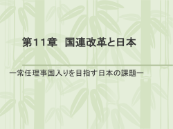 第5章 国連と日本
