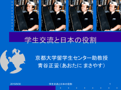 学生交流と日本の役割