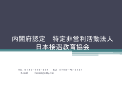 内閣府認定 特定非営利活動法人 日本接遇教育協会