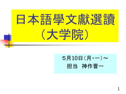 日本語學文獻選讀 （大学院）