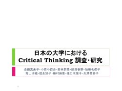 日本の大学における Critical Thinkin調査・研究