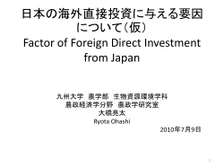 日本の海外直接投資量と為替の相関性について（仮）