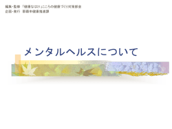 メンタルヘルスについて