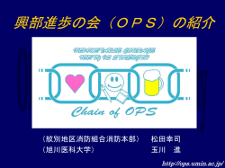 興部進歩の会（OPS）の紹介