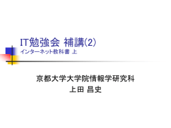 IT勉強会 補講(2) インターネット教科書 上