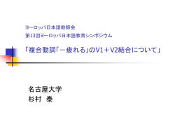 ヨーロッパ日本語教師 会 第13回ヨーロッパ日本語教育シンポジウム
