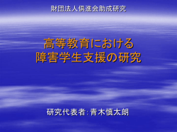 財団法人倶進 会助成研究 高等教育における