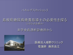 姫野クリニックにおける 島根県糖尿病療養指導士