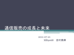 通信販売と未来