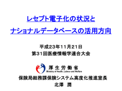 レセプト情報等の提供に関する有識者 会