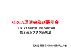ORCA講演会及び展示会
