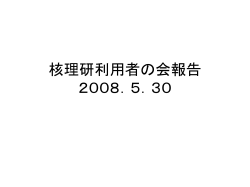 核理研利用者の会報告 2004．6．25